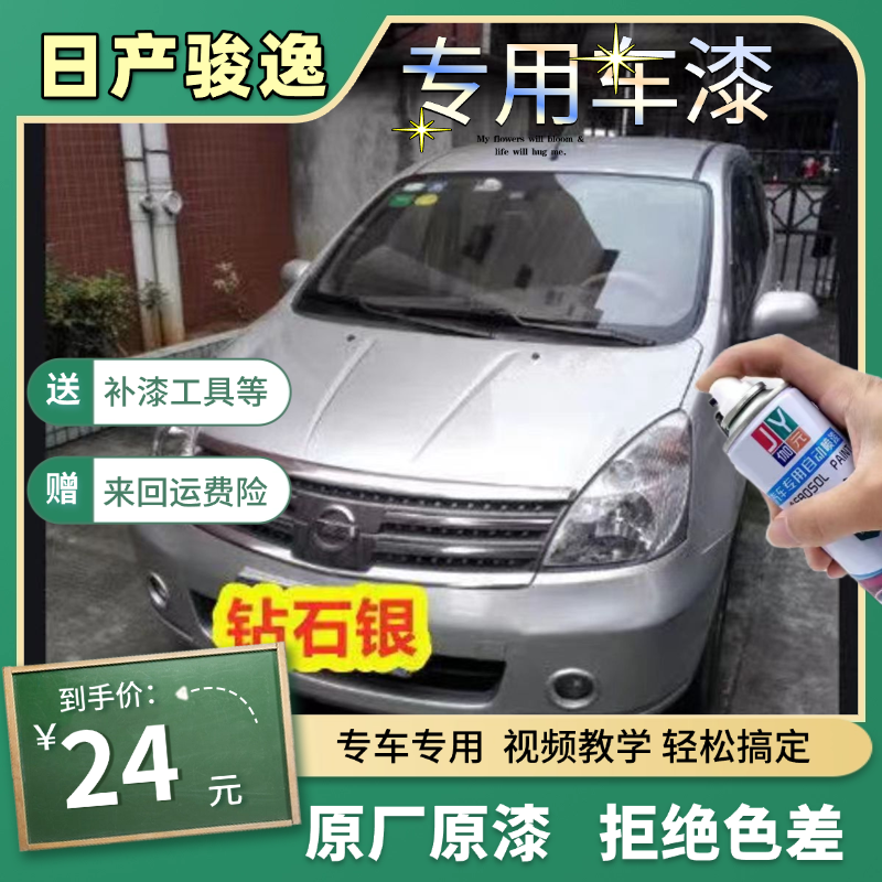 日产骏逸自喷漆汽车专用