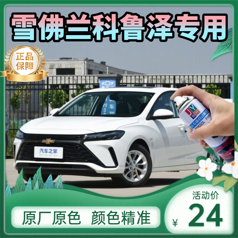 2024款雪佛兰科鲁泽自喷漆静谧灰色车漆闪耀白色手喷漆刮擦划痕修