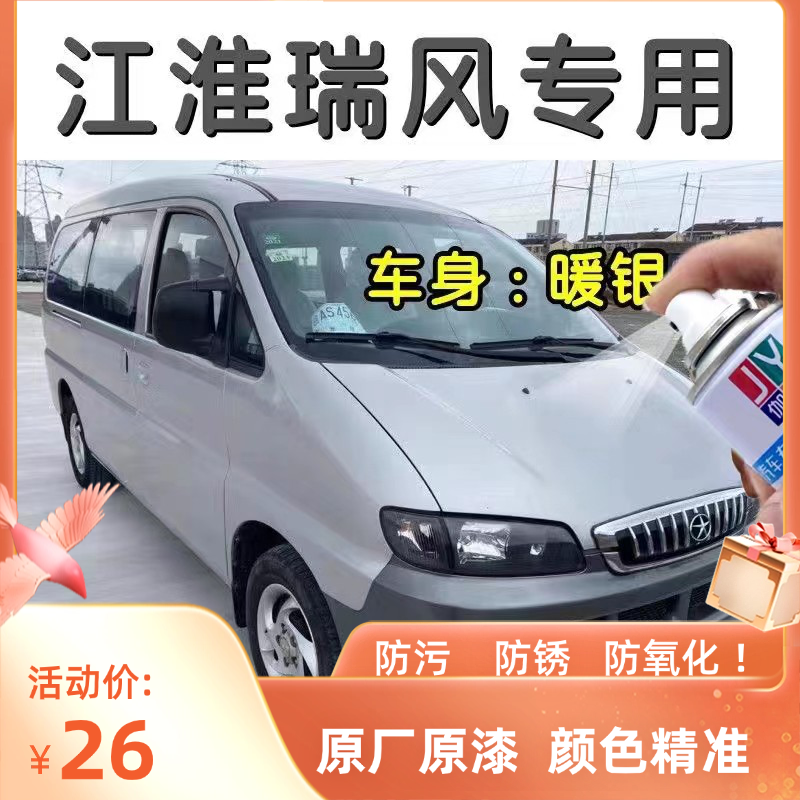江淮瑞风商务车自喷漆汽车专用划痕修复神器原厂漆防锈漆颜色大全