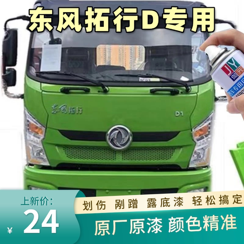 东风拓行D1LD3绿色自喷漆专用橙红色车漆修复划痕补漆环保绿手喷