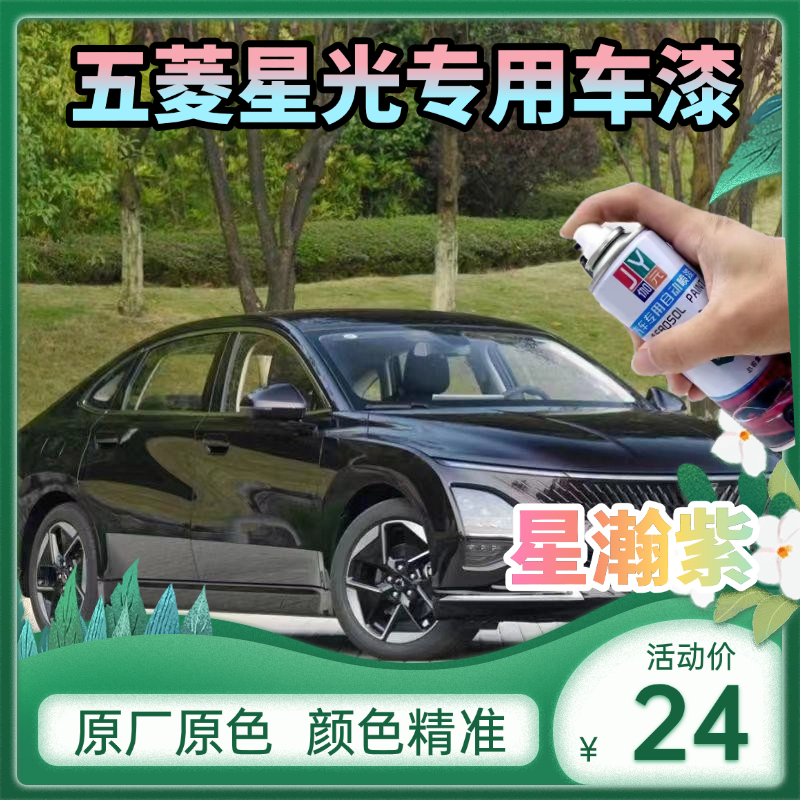五菱星光星瀚紫自喷漆专用星幕黑补漆笔汽车修复星辉咖车漆手喷漆