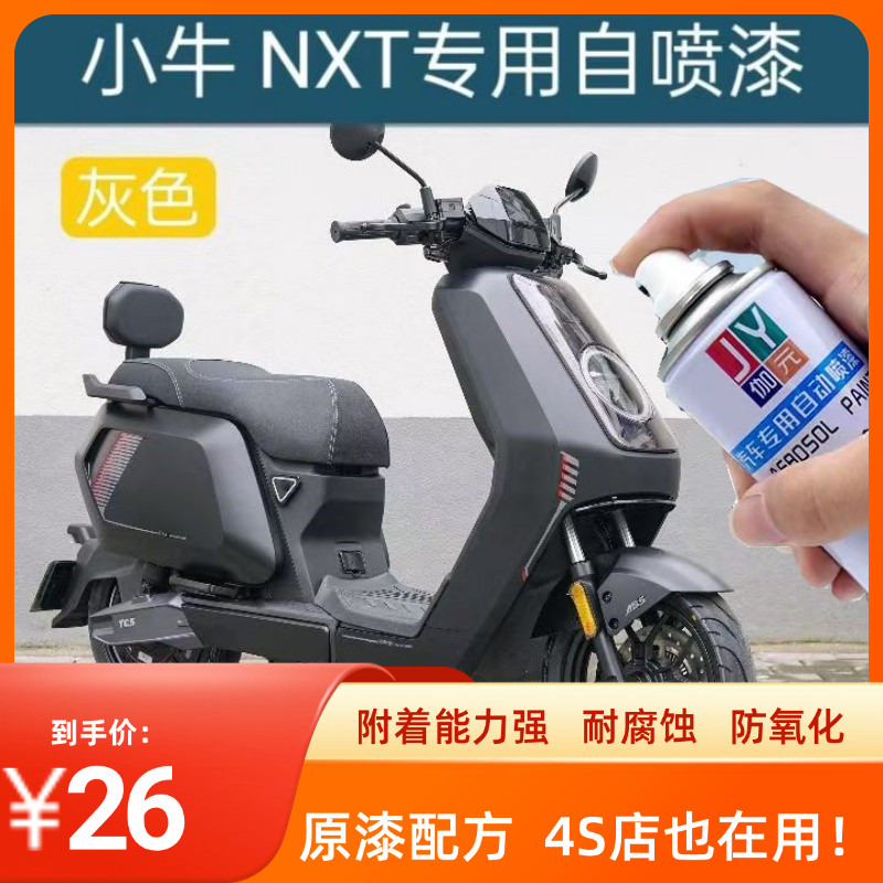 小牛NXT自喷漆划痕修复神器