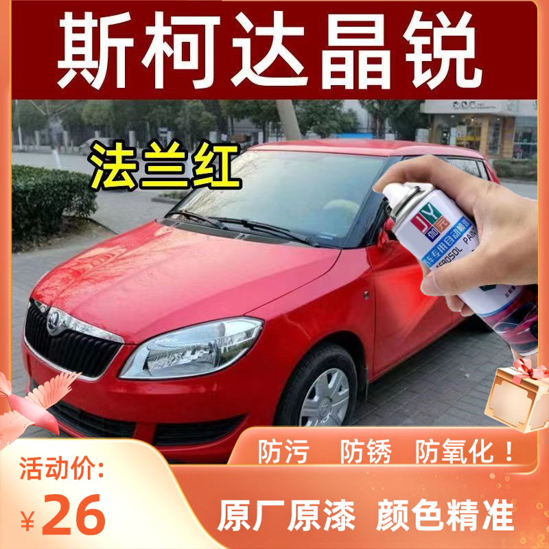 【斯柯达】晶锐红自喷漆划痕修复