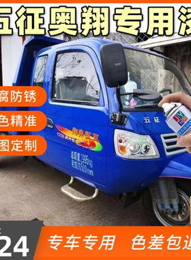 【五征奥翔】1700/1500蓝色自喷漆三轮车1600深蓝色防锈漆修复漆