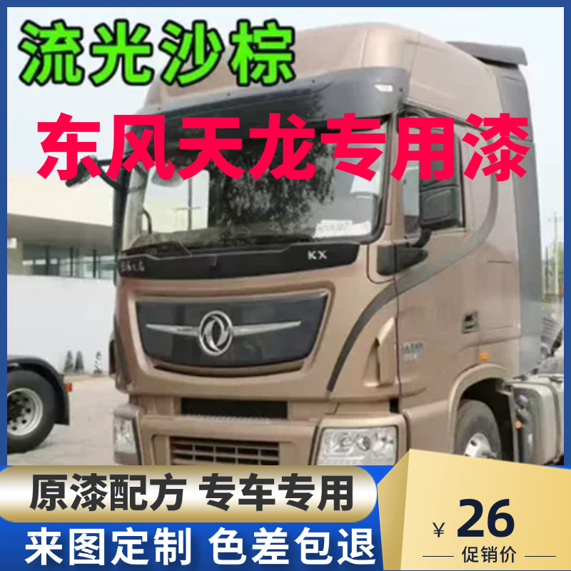东风天龙KX原厂专用流光沙棕色自喷漆旗帜红色补漆笔防锈油漆