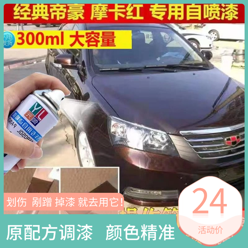 吉利经典老帝豪ec715摩卡红自喷漆原厂防锈油漆汽车划痕修复车漆