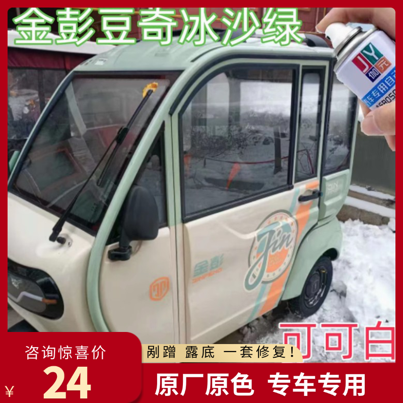 金彭豆奇PRO电动车冰沙绿色自喷漆可可白色专用车漆刮擦修补漆