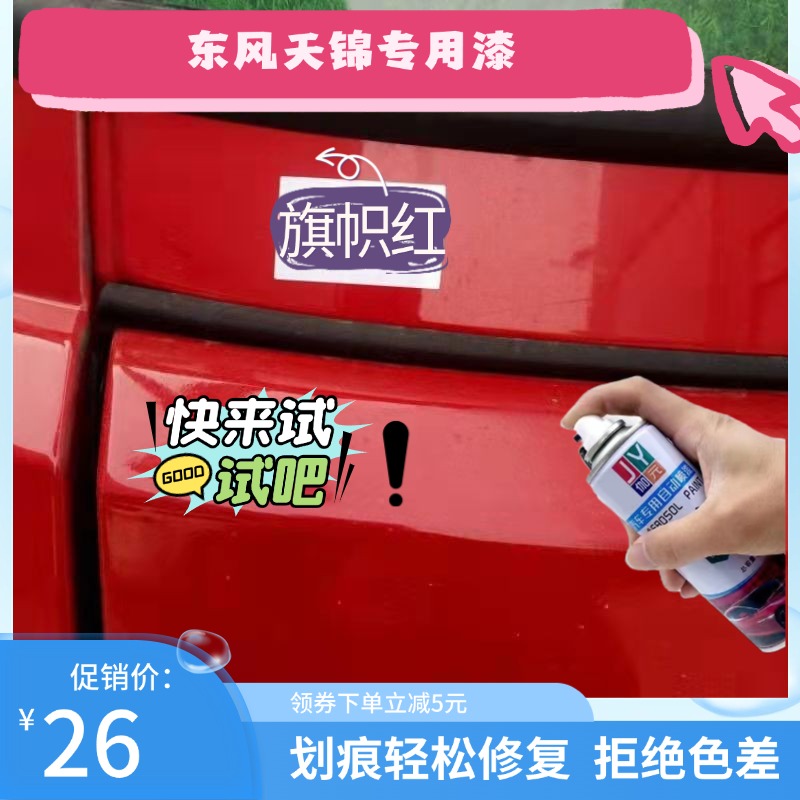【东风天锦货车】旗帜红自喷漆