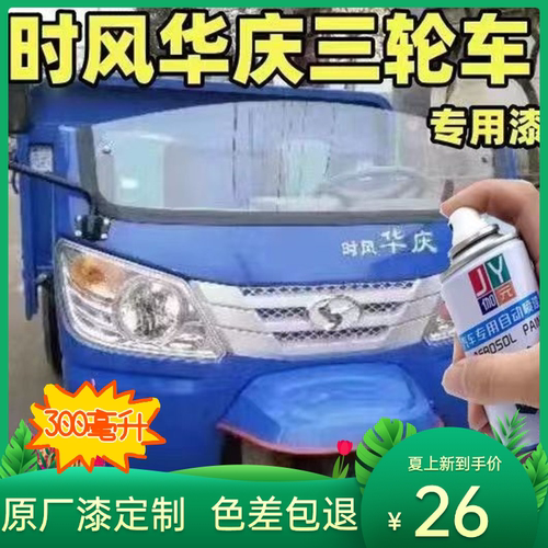 时风华庆三轮车自喷漆汽车专用