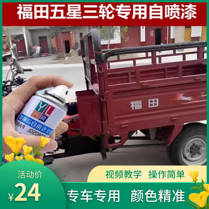 福田五星摩托三轮自喷漆红色专用原厂配方不掉色自喷漆划痕修补漆