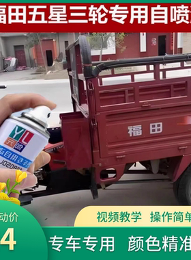 福田五星摩托三轮自喷漆红色专用原厂配方不掉色自喷漆划痕修补漆