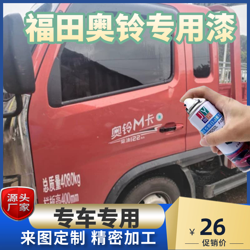 福田奥铃自喷漆划痕修复神器