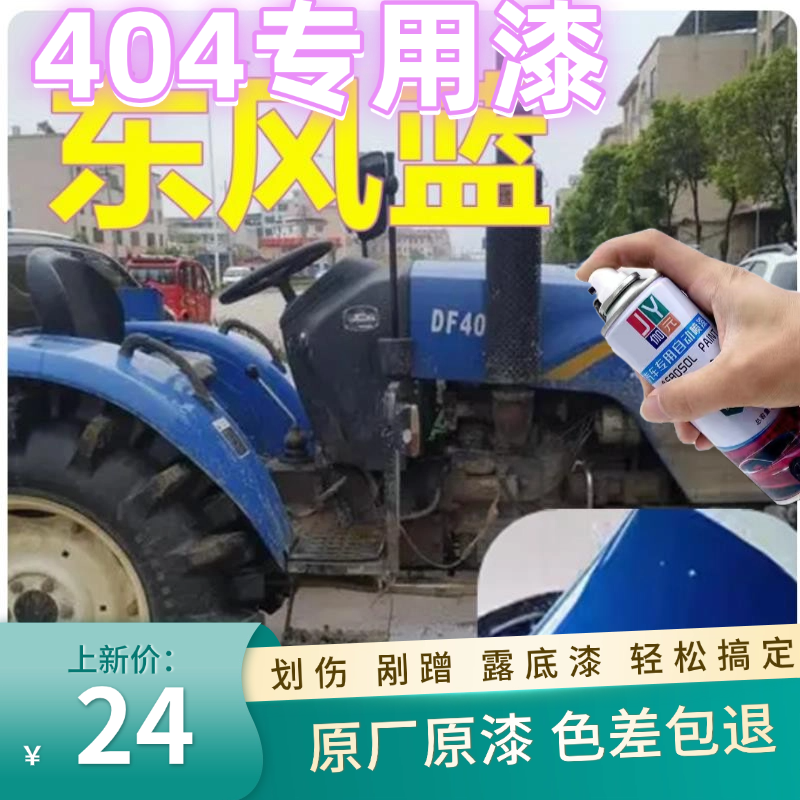 东风404拖拉机专用自喷漆划痕修复金属红专车油漆蓝色原厂农用车