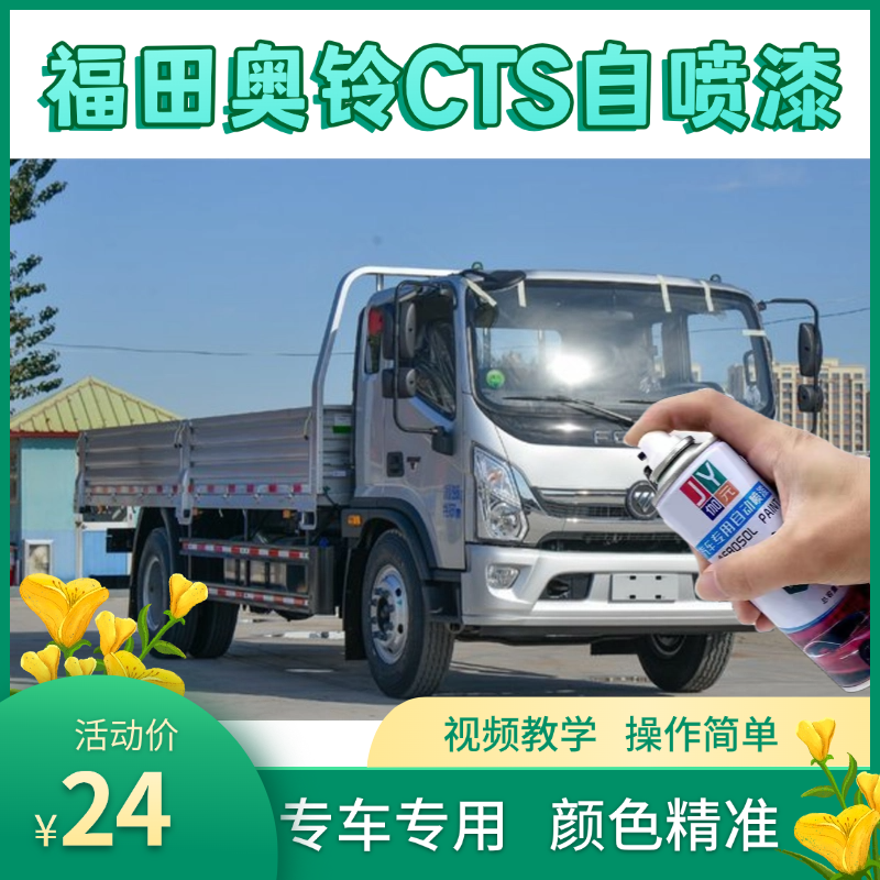 福田奥铃cts自喷漆银灰色捷运欧马可s1s5银色车漆修复补漆笔白色