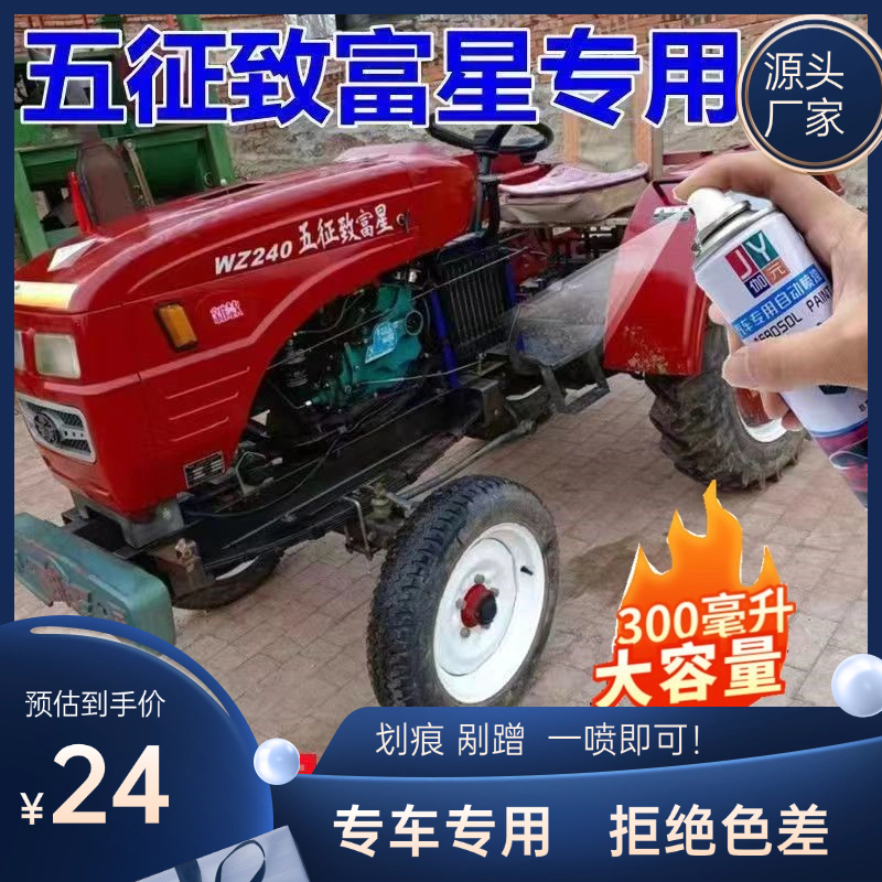 五征致富星红色专用自喷漆农用四轮车原厂车漆油漆划痕修复神器