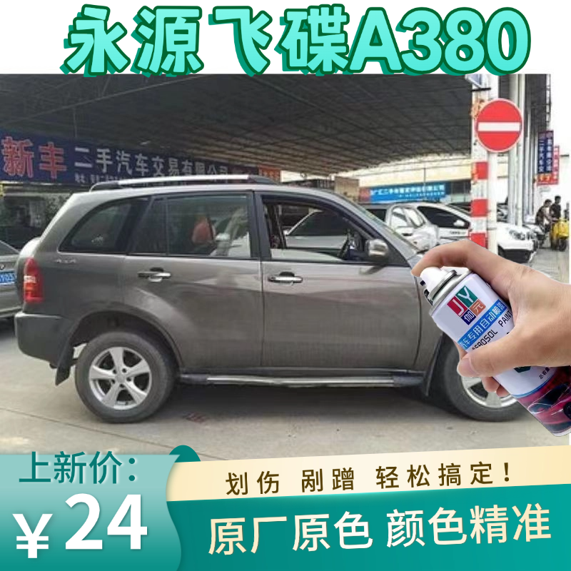 永源飞碟A380巧克力色汽车自喷漆专用车漆划痕修复漆补漆笔防锈漆
