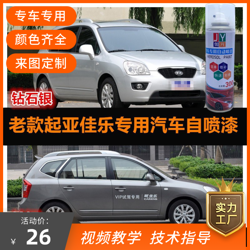 起亚佳乐专用自喷漆汽车专用