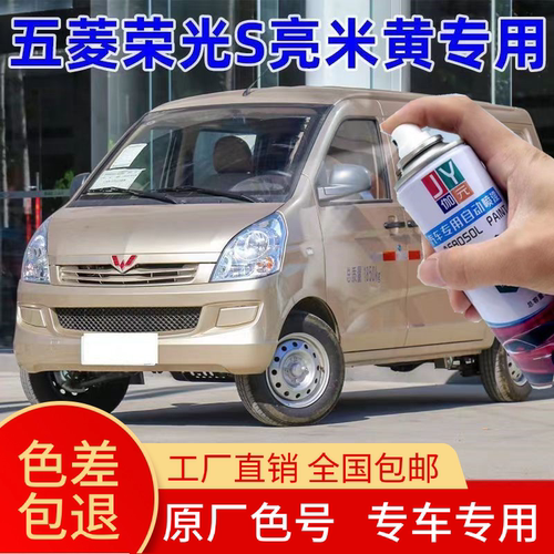 五菱荣光S亮米黄自喷漆