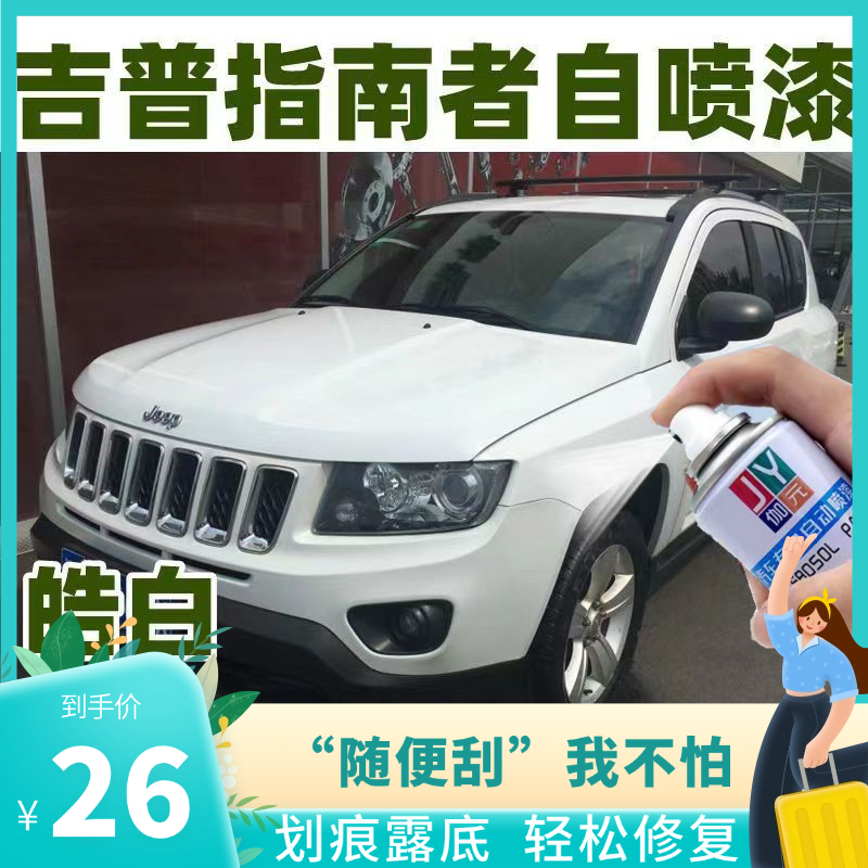吉普指南者汽车专用自喷漆