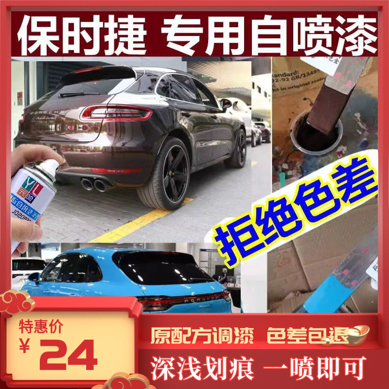保时捷自喷漆汽车专用划痕修复