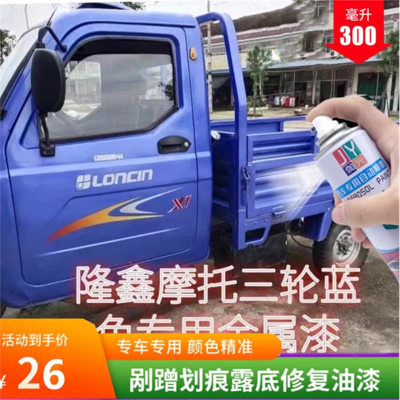 隆鑫摩托三轮蓝色自喷漆原厂金属漆防锈原车漆修补喷漆金属漆喷漆
