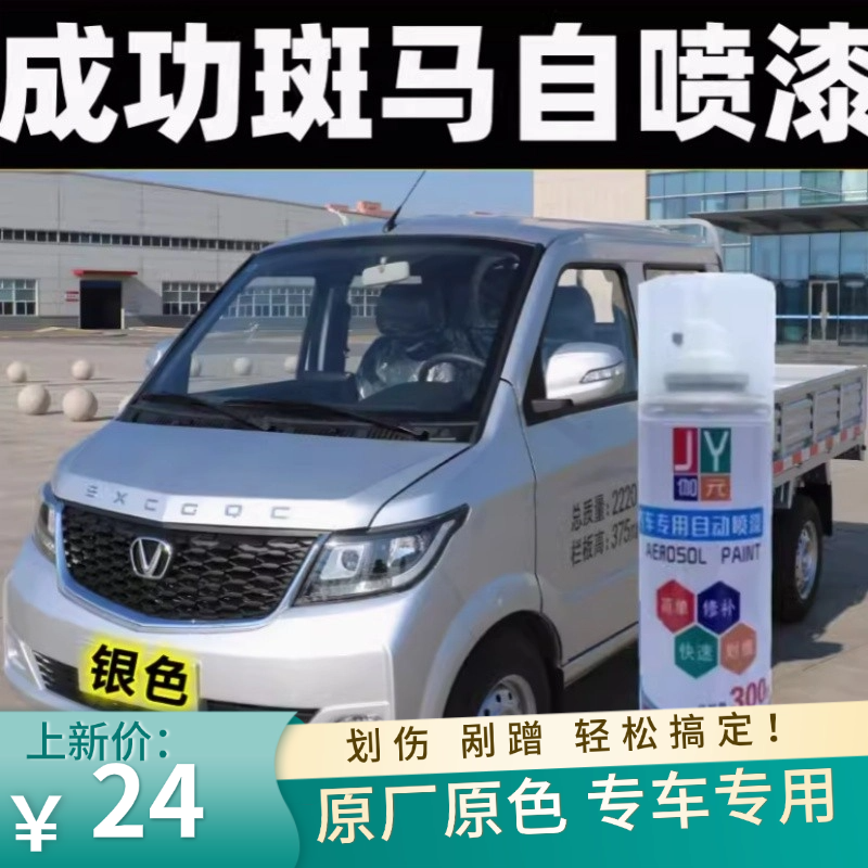 成功斑马皮卡银色自喷漆银灰色油漆汽车划痕碰生锈亮光修复原厂漆