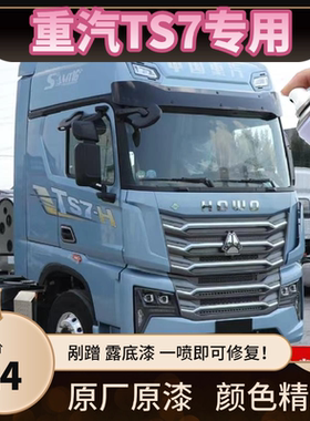 重汽豪沃TS7水晶蓝自喷漆红色专用划痕修复补漆科技灰原厂防锈漆