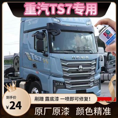 重汽豪沃TS7水晶蓝自喷漆红色专用划痕修复补漆科技灰原厂防锈漆