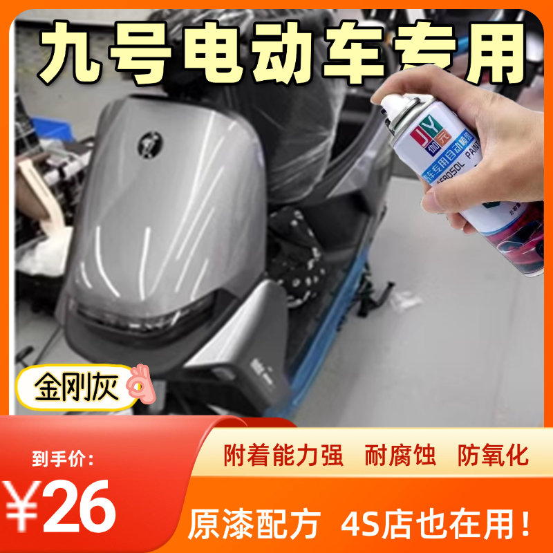 九号金刚灰电动车自喷漆
