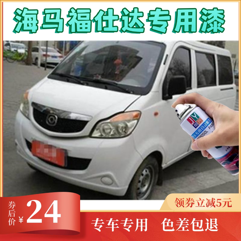 海马福仕达面包车自喷漆汽车专用颜色大全划痕修复神器原厂防锈漆