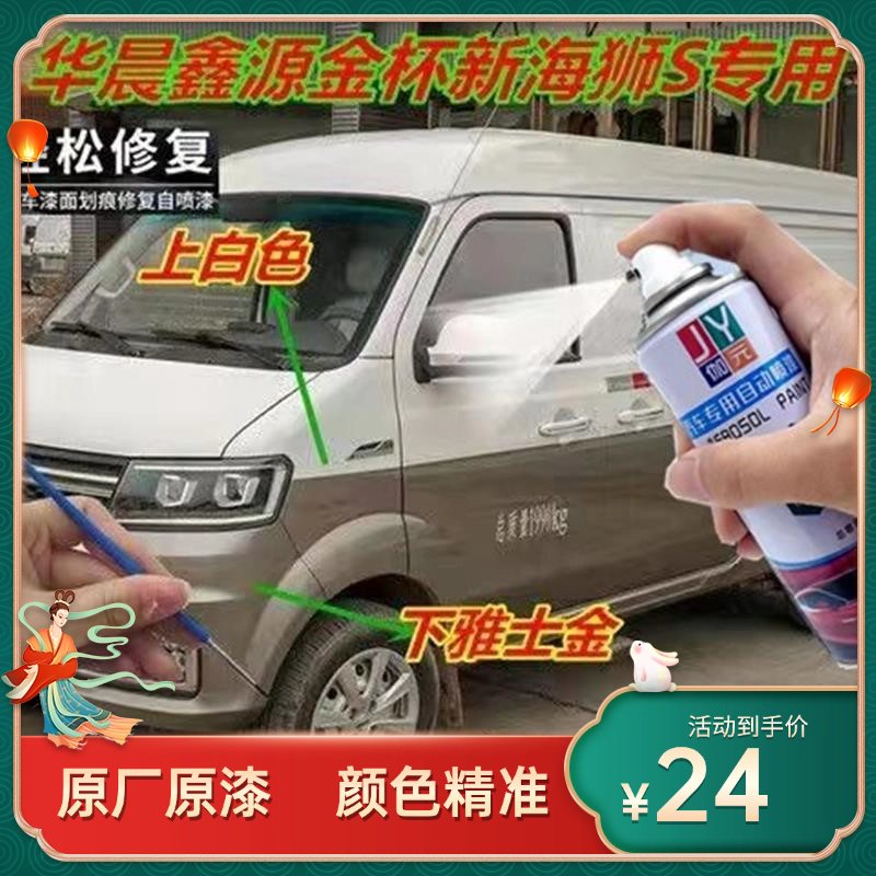 华晨鑫源金杯新海狮S专用车漆白色雅士金刮蹭修复手自喷漆补漆笔