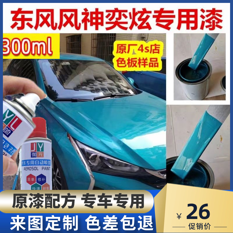 东风风神奕炫天青蓝自喷漆
