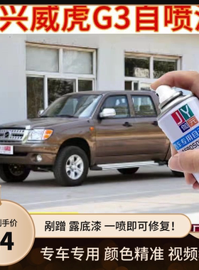中兴皮卡威虎G3专用自喷漆棕色修补漆笔绿色汽车划痕修复漆银黑色