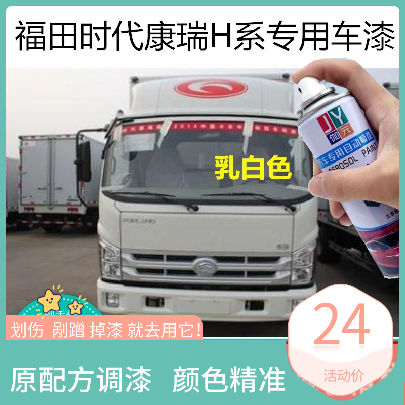 福田时代康瑞H2H3自喷漆白色补车漆H1H5红色货车油漆车箱蓝色补漆