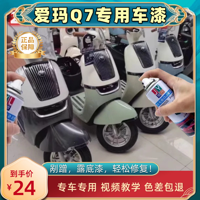 2024新款爱玛Q7电动车专用自喷漆木樨草绿云母银丝缎米海岸蓝