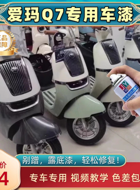 2024新款爱玛Q7电动车专用自喷漆木樨草绿云母银丝缎米海岸蓝