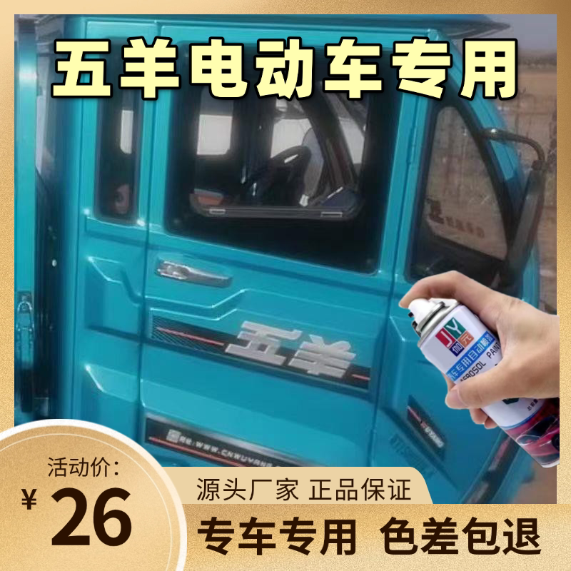 【五羊电动三轮车】自喷漆