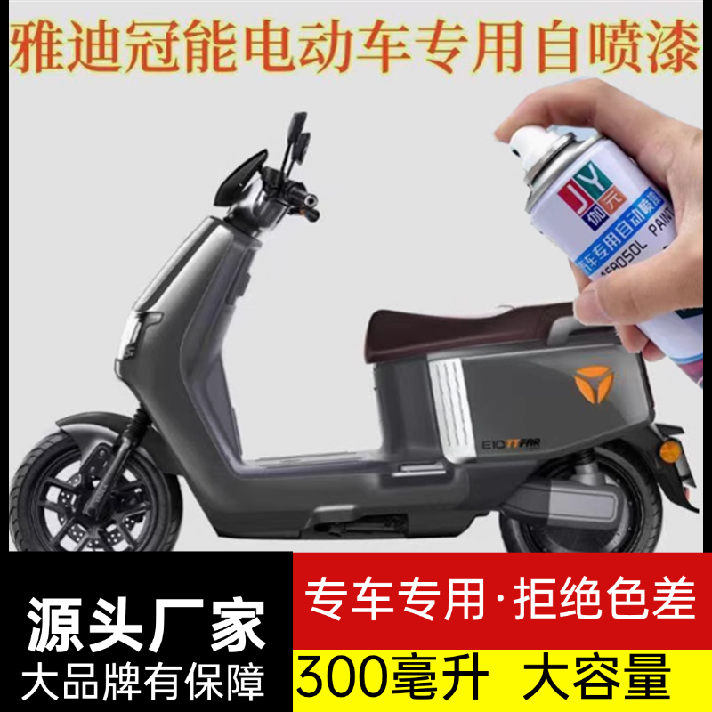 【雅迪E10索罗】专用自喷漆