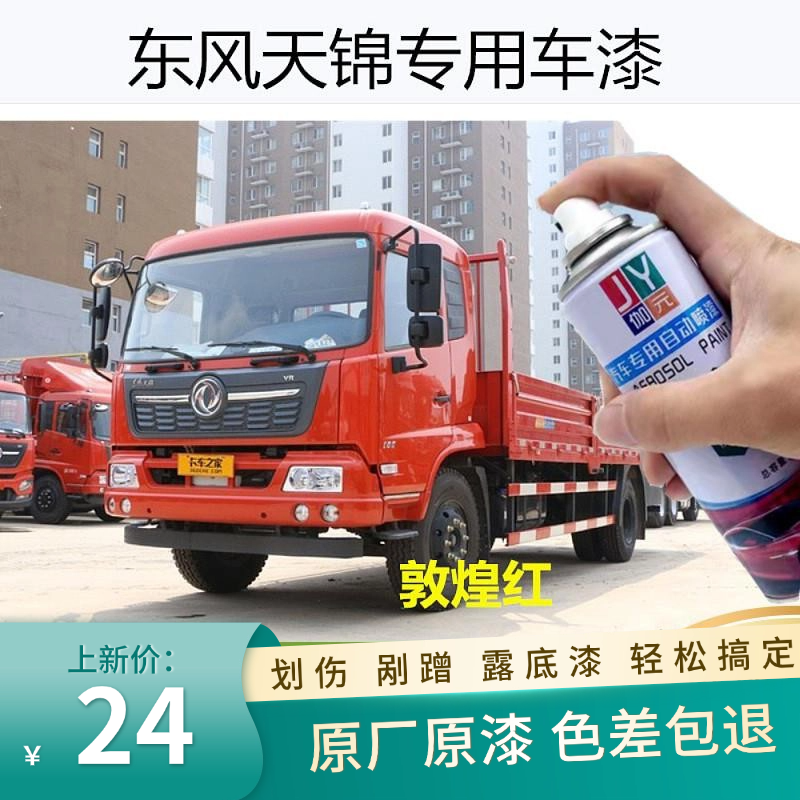东风天锦VR栗红色专用自喷漆KR汽车漆划痕修复补漆笔敦煌红色防锈