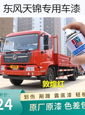 东风天锦VR栗红色专用自喷漆KR汽车漆划痕修复补漆笔敦煌红色防锈