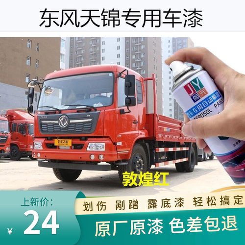 东风天锦VR栗红色专用自喷漆KR汽车漆划痕修复补漆笔敦煌红色防锈