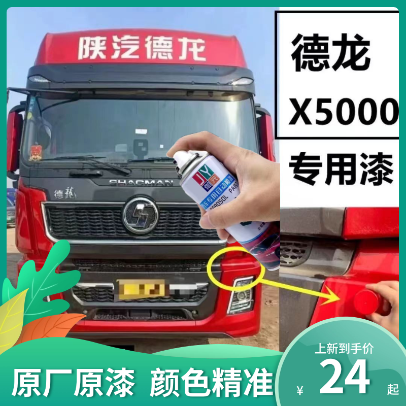 陕汽德龙X5000红自喷漆汽车专用颜色大全划痕修复神器原厂配方漆
