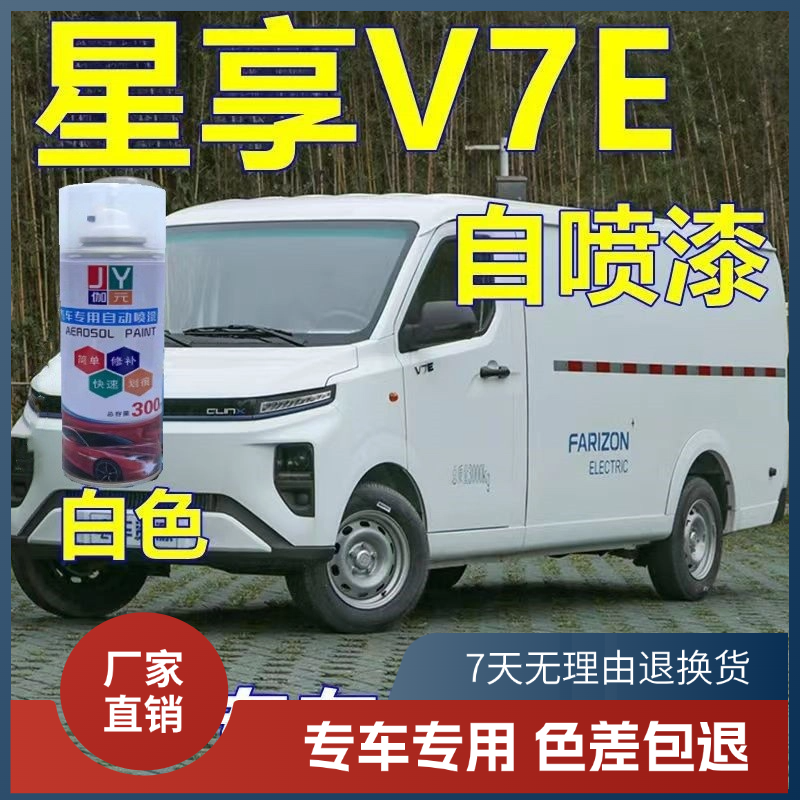 吉利远程自喷漆星享V7E白色划痕修复修补漆原厂配方专用不掉色漆