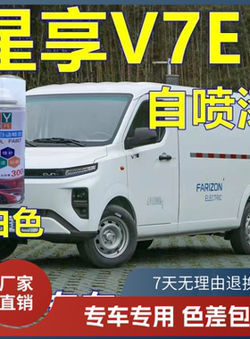 吉利远程自喷漆星享V7E白色划痕修复修补漆原厂配方专用不掉色漆