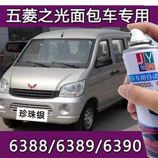 五菱之光6388浅黄银专用自喷漆6389珍珠银灰色6390划痕修复手摇漆