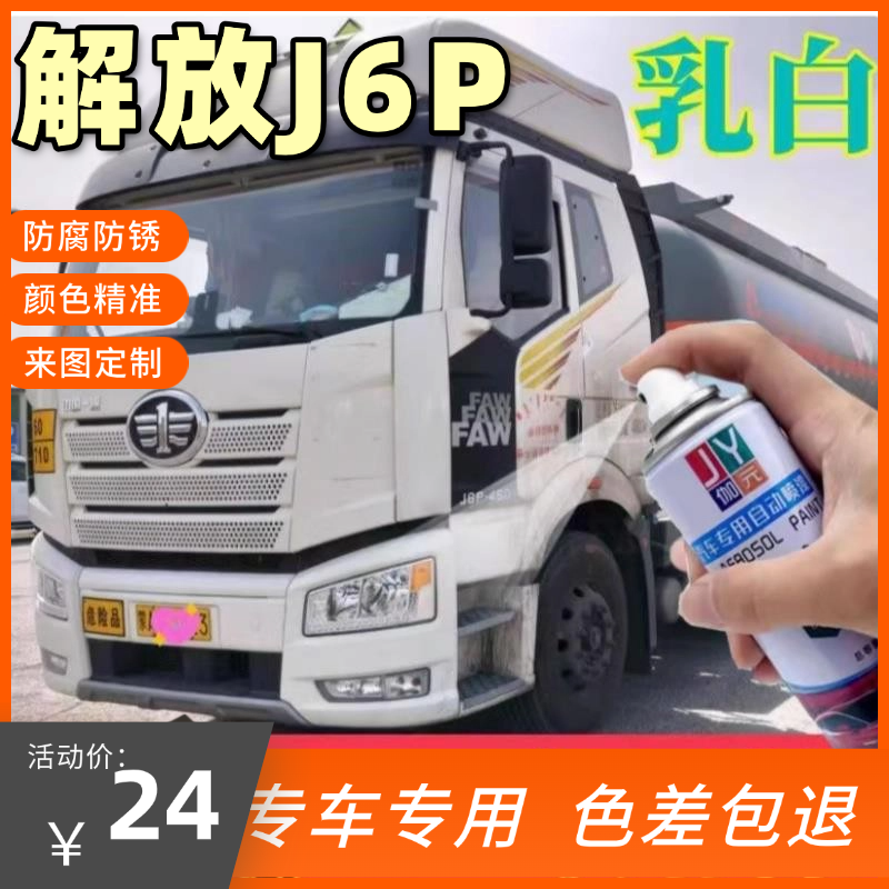 解放J6P货车乳白色专用自喷漆汽车划痕修复补漆笔原厂车漆防锈漆
