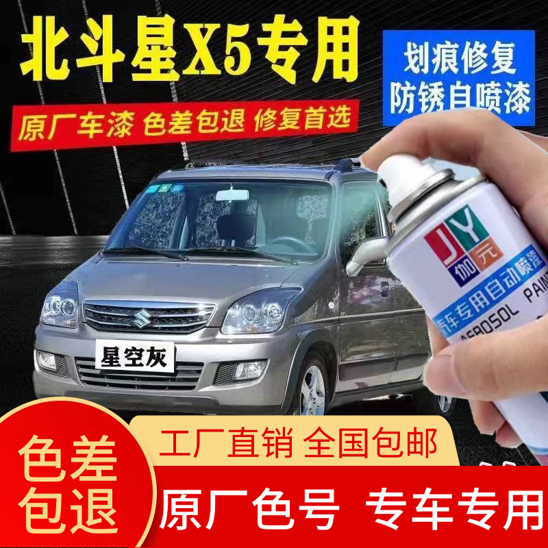 北斗星X5自喷漆划痕修复神器
