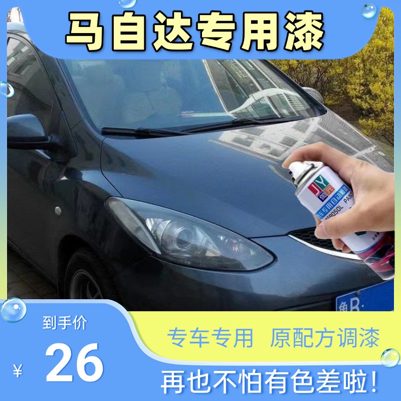马自达2专用自喷漆汽车喷漆