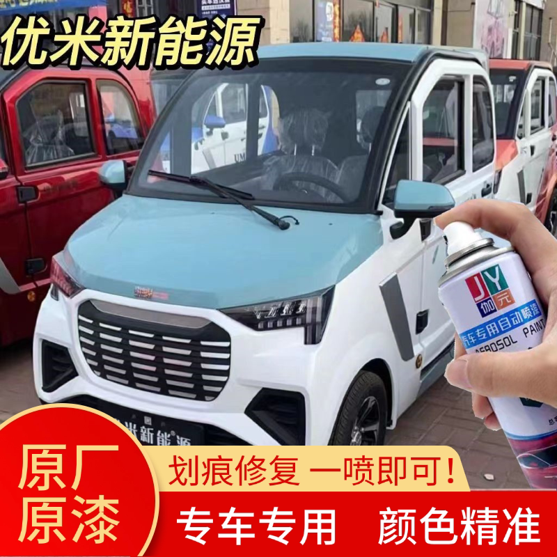 【原厂原漆】优米专用自喷漆