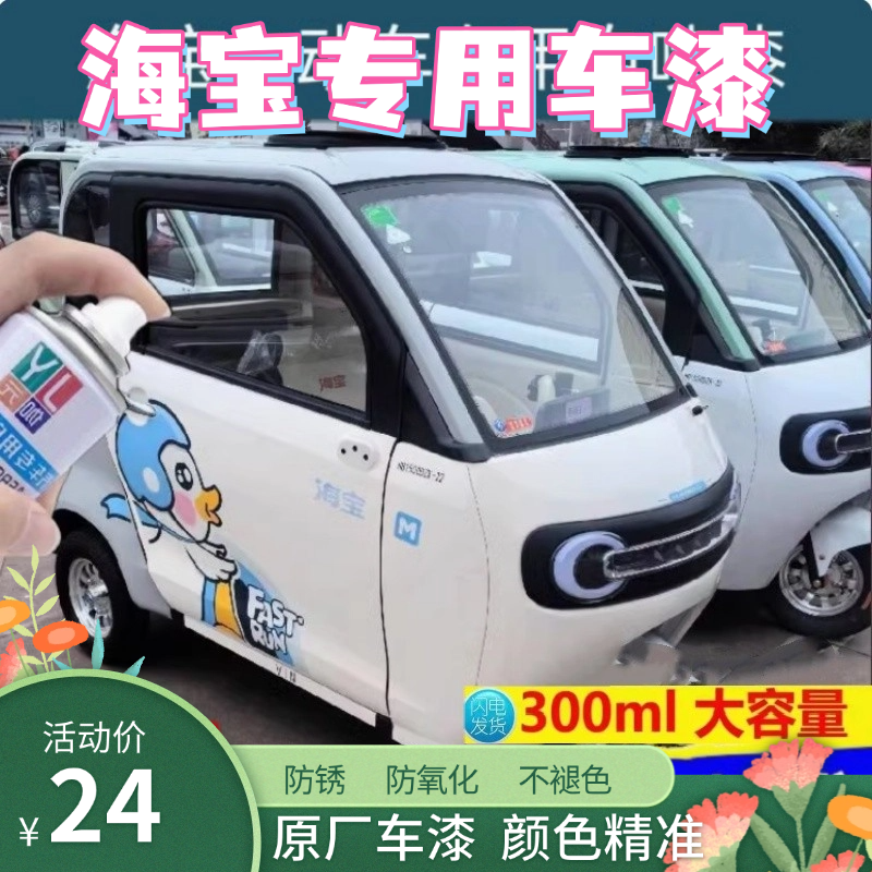 适用于海宝电动三轮车电动四轮车专用车漆划痕修复电车自喷漆防锈